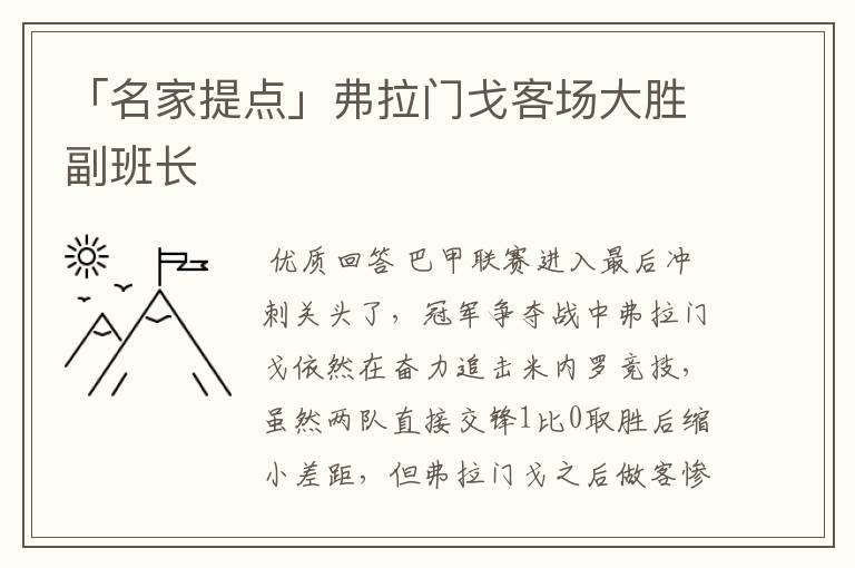 「名家提点」弗拉门戈客场大胜副班长