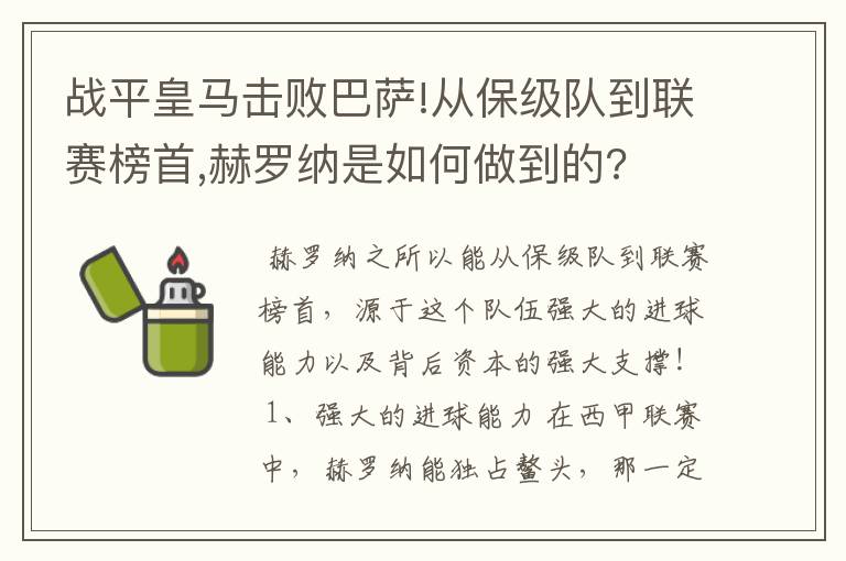 战平皇马击败巴萨!从保级队到联赛榜首,赫罗纳是如何做到的?