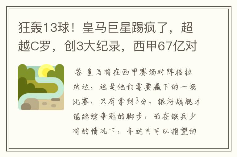 狂轰13球！皇马巨星踢疯了，超越C罗，创3大纪录，西甲67亿对决