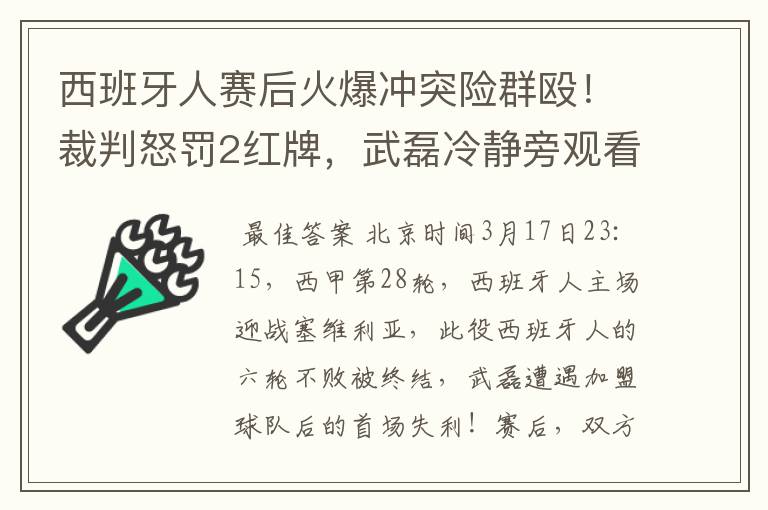 西班牙人赛后火爆冲突险群殴！裁判怒罚2红牌，武磊冷静旁观看戏