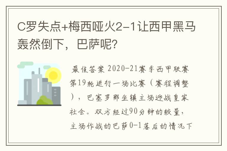 C罗失点+梅西哑火2-1让西甲黑马轰然倒下，巴萨呢？