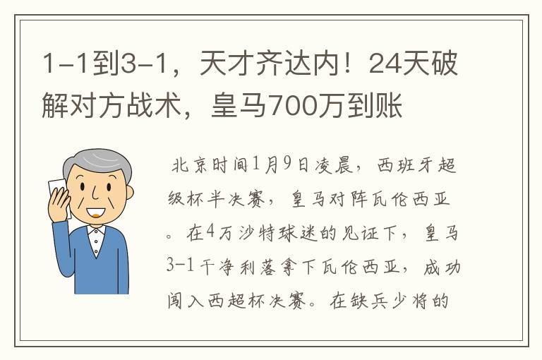 1-1到3-1，天才齐达内！24天破解对方战术，皇马700万到账