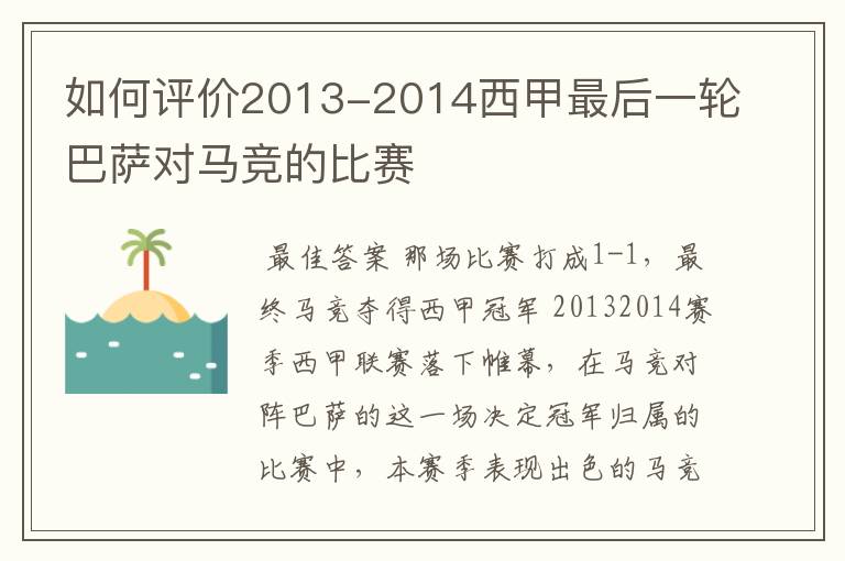 如何评价2013-2014西甲最后一轮巴萨对马竞的比赛