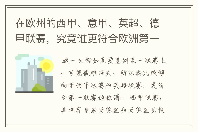 在欧州的西甲、意甲、英超、德甲联赛，究竟谁更符合欧洲第一联赛的称谓？