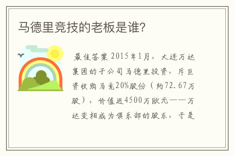 马德里竞技的老板是谁？