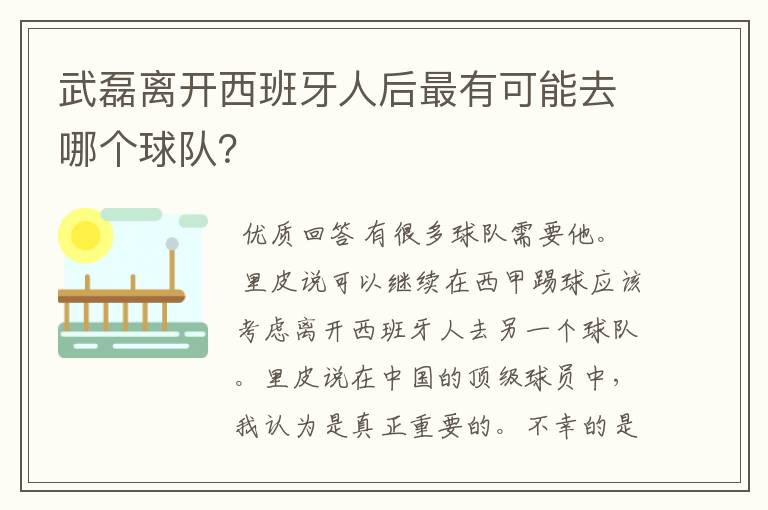 武磊离开西班牙人后最有可能去哪个球队？