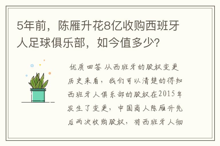 5年前，陈雁升花8亿收购西班牙人足球俱乐部，如今值多少？