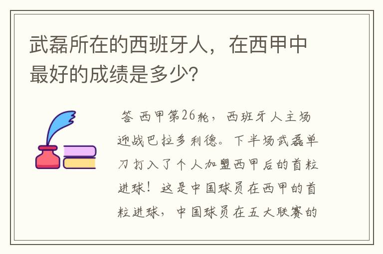 武磊所在的西班牙人，在西甲中最好的成绩是多少？