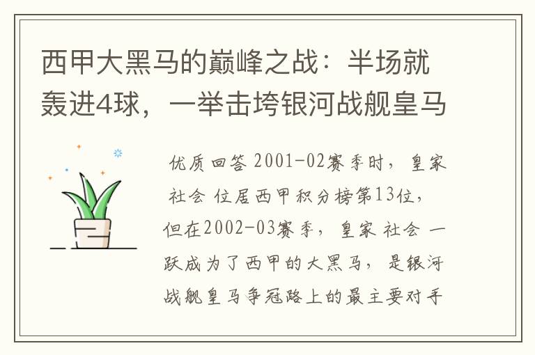 西甲大黑马的巅峰之战：半场就轰进4球，一举击垮银河战舰皇马