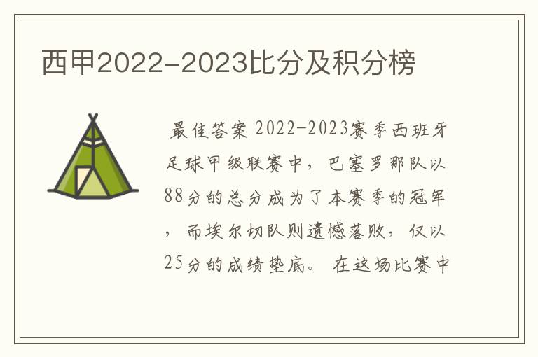 西甲2022-2023比分及积分榜