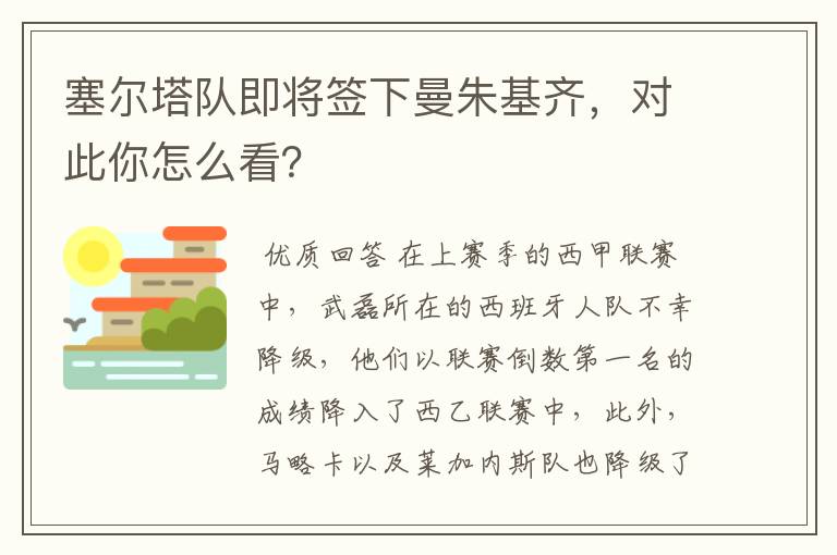 塞尔塔队即将签下曼朱基齐，对此你怎么看？