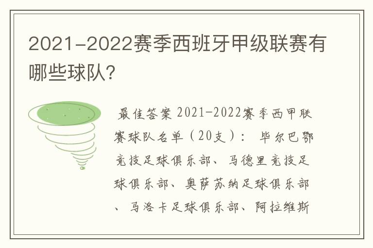 2021-2022赛季西班牙甲级联赛有哪些球队？