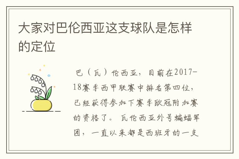 大家对巴伦西亚这支球队是怎样的定位