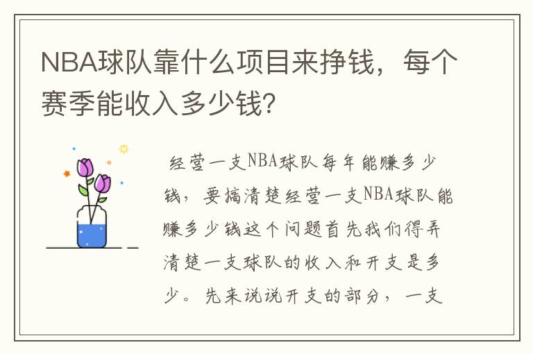 NBA球队靠什么项目来挣钱，每个赛季能收入多少钱？