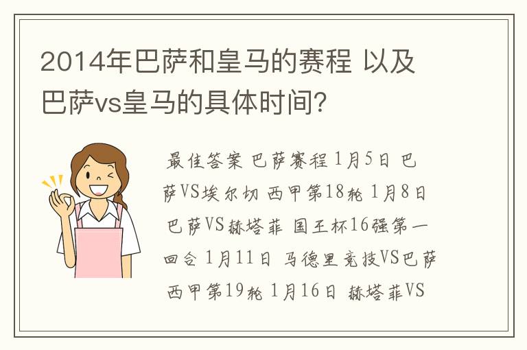 2014年巴萨和皇马的赛程 以及 巴萨vs皇马的具体时间？