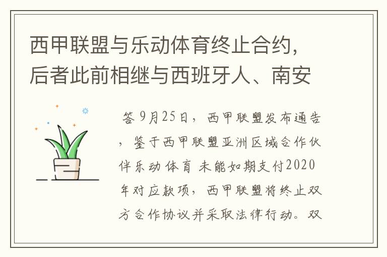 西甲联盟与乐动体育终止合约，后者此前相继与西班牙人、南安普顿解约