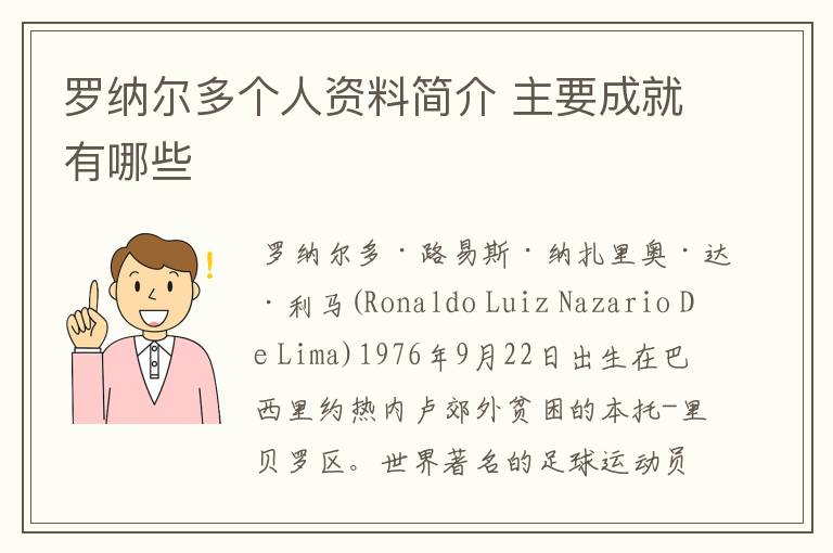 罗纳尔多个人资料简介 主要成就有哪些