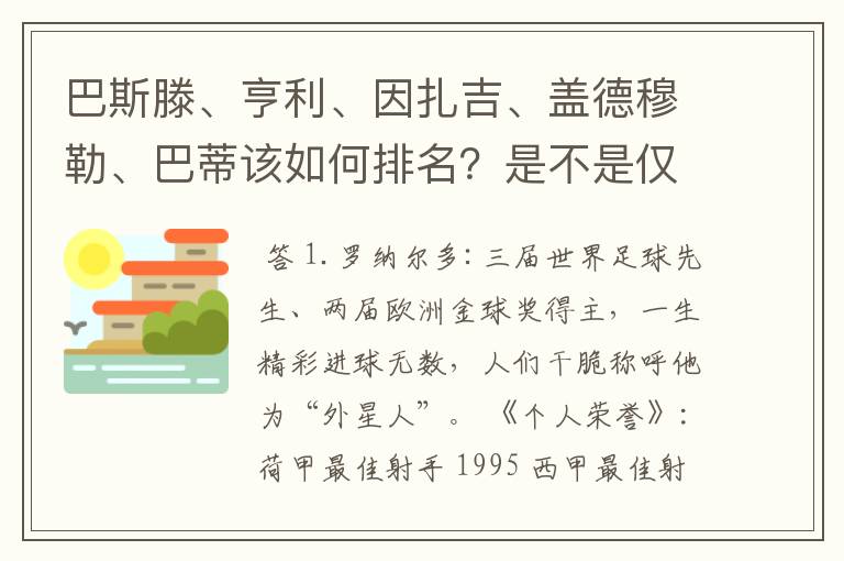 巴斯滕、亨利、因扎吉、盖德穆勒、巴蒂该如何排名？是不是仅次于罗纳尔多的超级射手