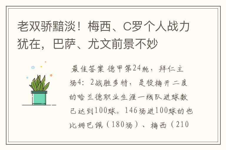 老双骄黯淡！梅西、C罗个人战力犹在，巴萨、尤文前景不妙