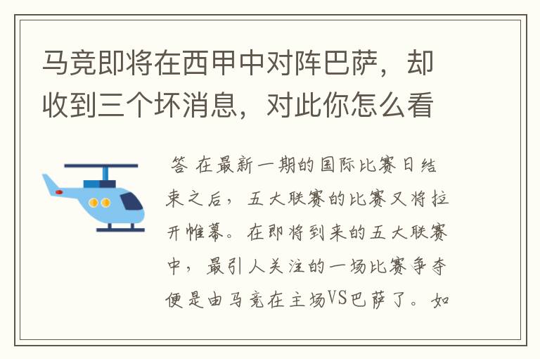 马竞即将在西甲中对阵巴萨，却收到三个坏消息，对此你怎么看？