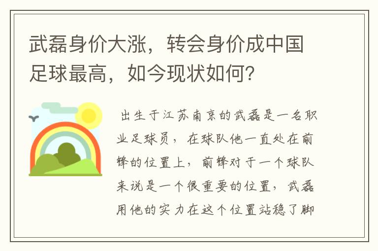 武磊身价大涨，转会身价成中国足球最高，如今现状如何？