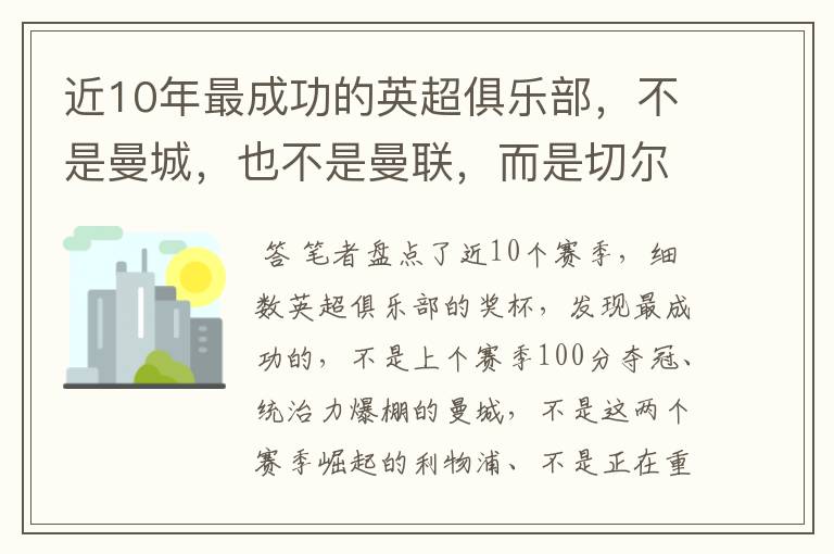 近10年最成功的英超俱乐部，不是曼城，也不是曼联，而是切尔西？