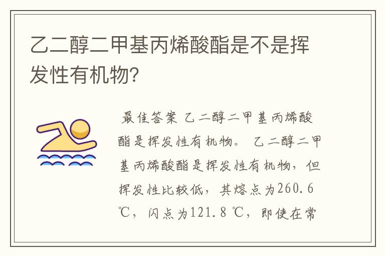 乙二醇二甲基丙烯酸酯是不是挥发性有机物？