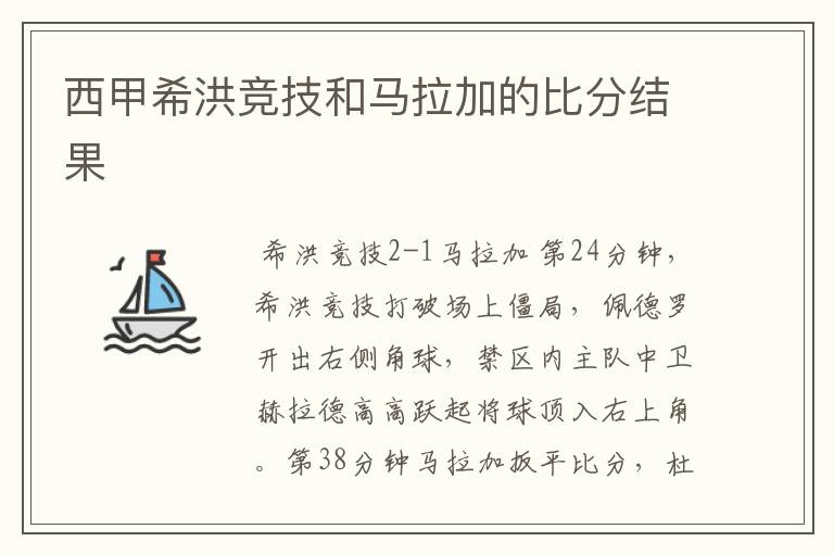 西甲希洪竞技和马拉加的比分结果