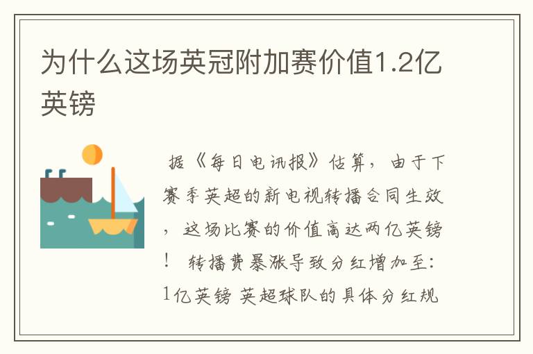 为什么这场英冠附加赛价值1.2亿英镑