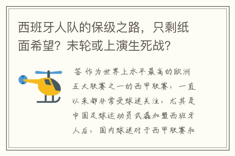 西班牙人队的保级之路，只剩纸面希望？末轮或上演生死战？