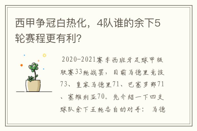 西甲争冠白热化，4队谁的余下5轮赛程更有利？