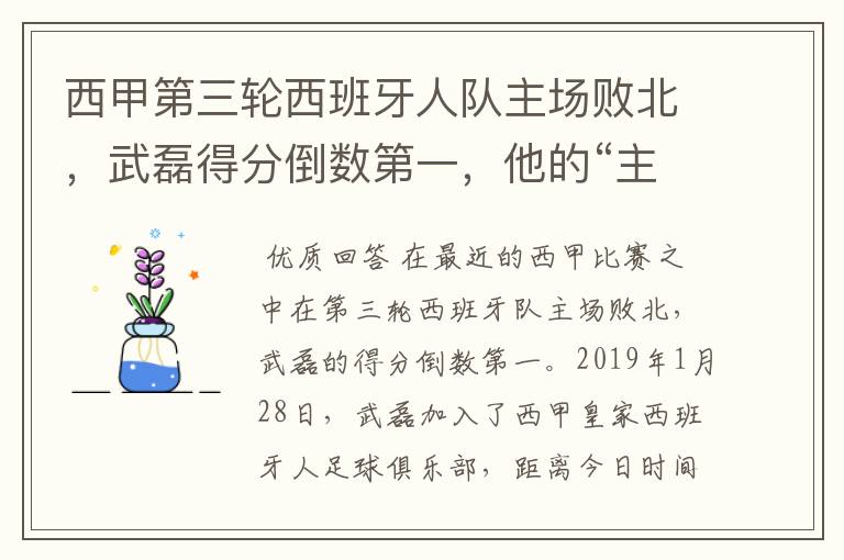 西甲第三轮西班牙人队主场败北，武磊得分倒数第一，他的“主力”位置还能保住吗？