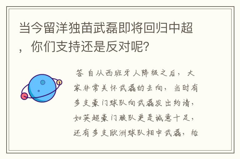 当今留洋独苗武磊即将回归中超，你们支持还是反对呢？