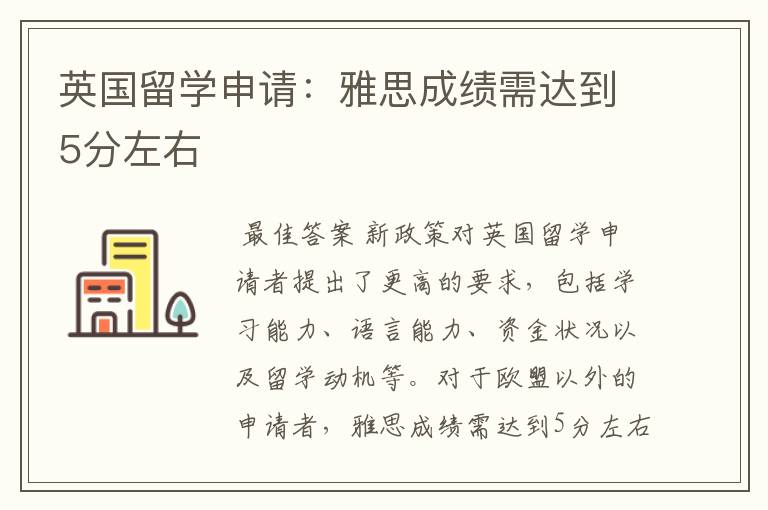 英国留学申请：雅思成绩需达到5分左右