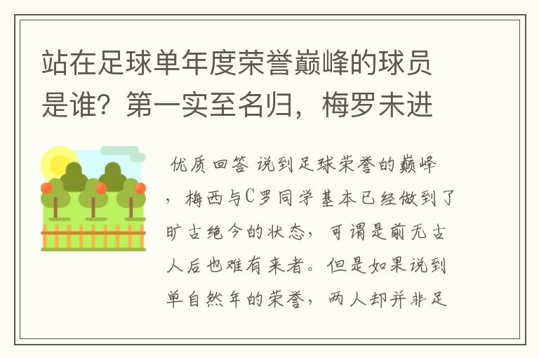 站在足球单年度荣誉巅峰的球员是谁？第一实至名归，梅罗未进前三