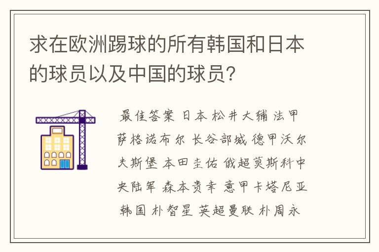 求在欧洲踢球的所有韩国和日本的球员以及中国的球员？