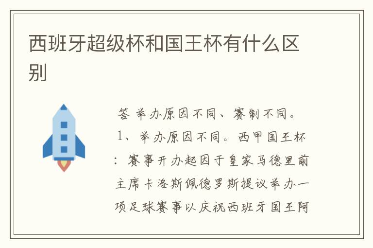 西班牙超级杯和国王杯有什么区别