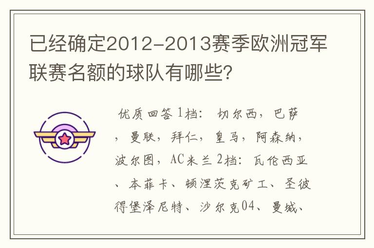 已经确定2012-2013赛季欧洲冠军联赛名额的球队有哪些？