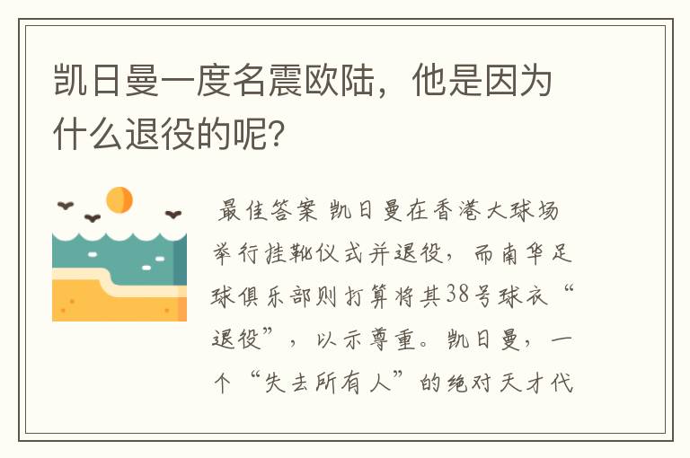 凯日曼一度名震欧陆，他是因为什么退役的呢？