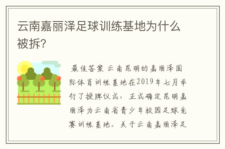 云南嘉丽泽足球训练基地为什么被拆？