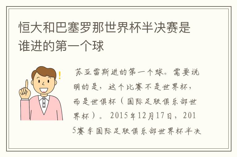 恒大和巴塞罗那世界杯半决赛是谁进的第一个球