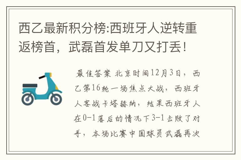 西乙最新积分榜:西班牙人逆转重返榜首，武磊首发单刀又打丢！