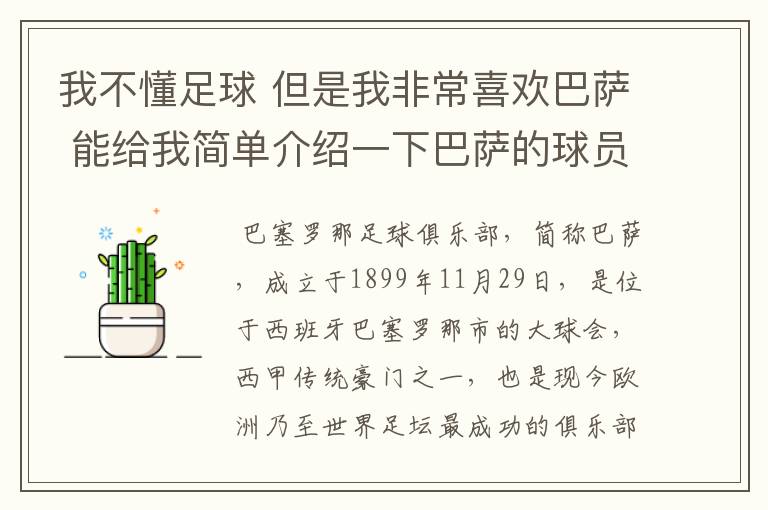 我不懂足球 但是我非常喜欢巴萨 能给我简单介绍一下巴萨的球员 还有他们的战绩吗？