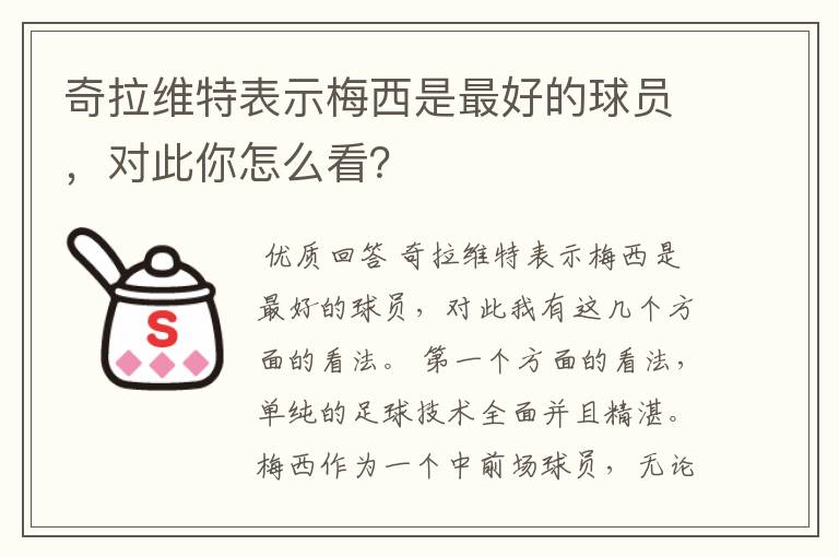 奇拉维特表示梅西是最好的球员，对此你怎么看？