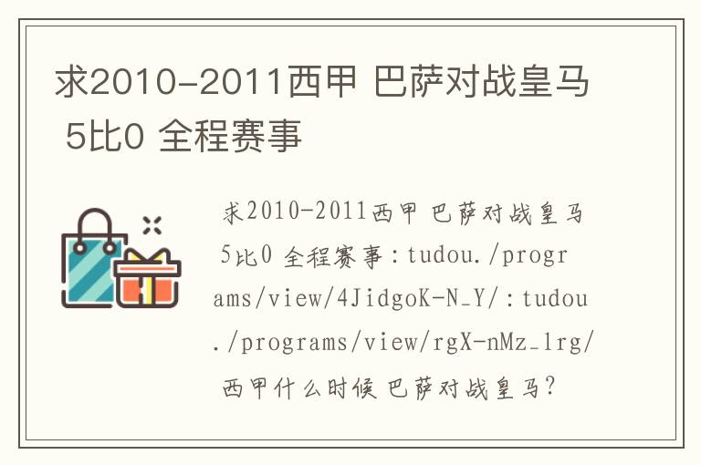 求2010-2011西甲 巴萨对战皇马 5比0 全程赛事