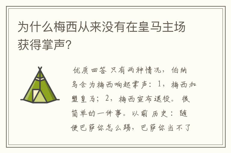 为什么梅西从来没有在皇马主场获得掌声？