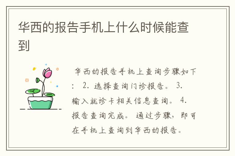 华西的报告手机上什么时候能查到