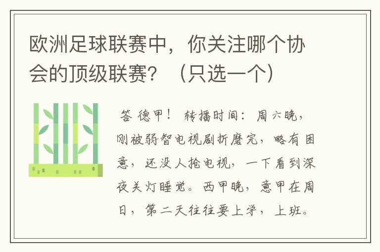 欧洲足球联赛中，你关注哪个协会的顶级联赛？（只选一个）