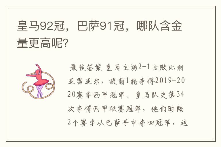 皇马92冠，巴萨91冠，哪队含金量更高呢？