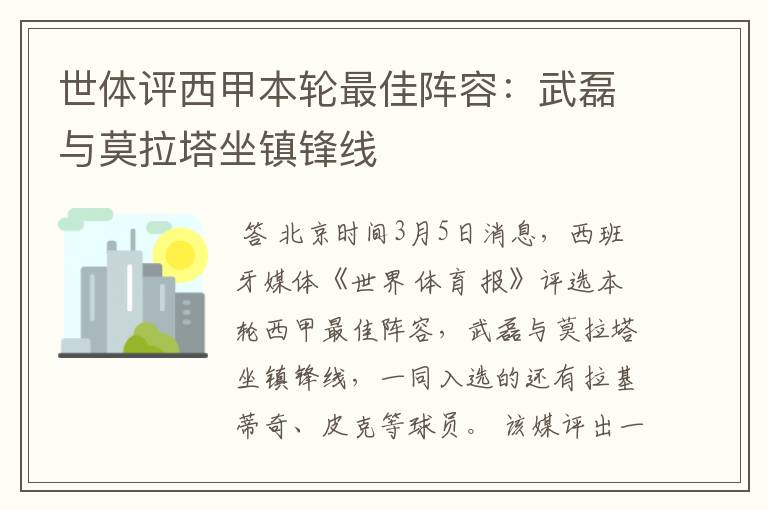 世体评西甲本轮最佳阵容：武磊与莫拉塔坐镇锋线